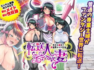 転送人妻 〜夫から離れて異世界メイド生活〜(いわいじゅしい) [d_196968]