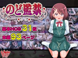 のど監禁(リバタリア) [d_196980]