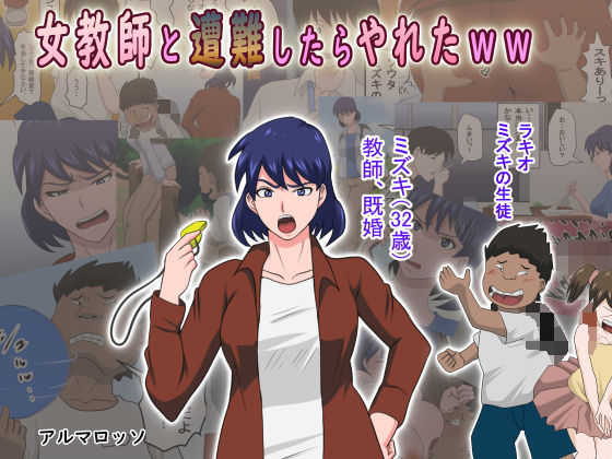 女教師と遭難したらやれたww(アルマロッソ) [d_196982]