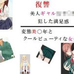 復讐 美人ギャル女子〇生を犯した満足感 他一編(prizm) [d_197006]