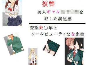 復讐 美人ギャル女子〇生を犯した満足感 他一編(prizm) [d_197006]