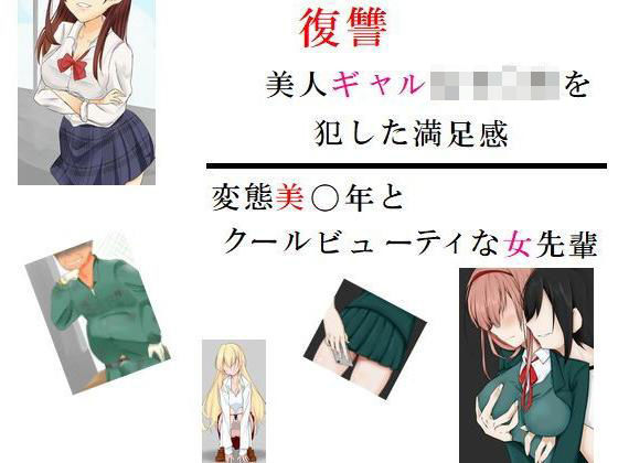 復讐 美人ギャル女子〇生を犯した満足感 他一編(prizm) [d_197006]