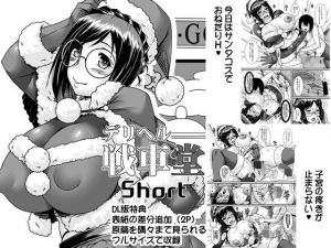 デリヘル戦車堂Short(野麦茶) [d_197011]