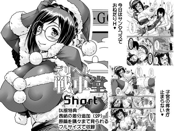 デリヘル戦車堂Short(野麦茶) [d_197011]