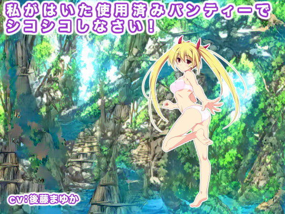 私がはいた使用済みパンティーでシコシコしなさい！(エロタン星人) [d_197020]