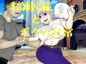 お師匠様とボクの日常(中年ヌルヌル) [d_197021]