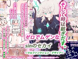 【無限ループ完結編】 ゼロでムゲンなsinのセカイ〜マルファンクション・デザイア〜(スタジオ・ジナシスタ！！) [d_197025]