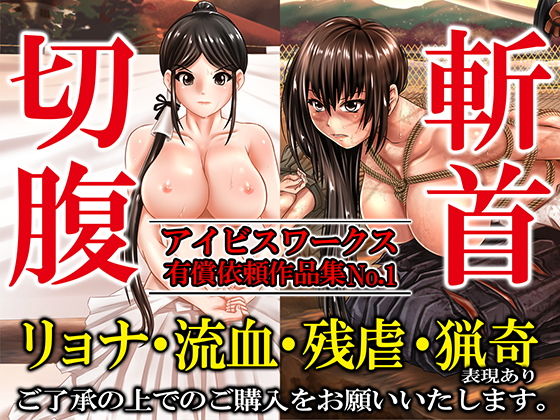 アイビスワークス・有償依頼作品集No.1(アイビスワークス) [d_197036]