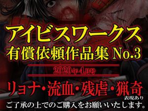 アイビスワークス・有償依頼作品集No.3(アイビスワークス) [d_197038]