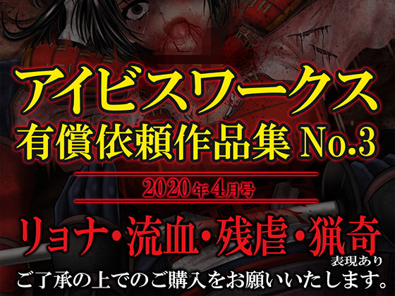アイビスワークス・有償依頼作品集No.3(アイビスワークス) [d_197038]