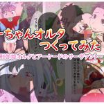 まーちゃんオルタつくってみた2(AssQuake) [d_197041]