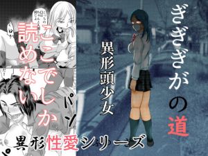 ぎぎぎがの道 異形頭少女(ちくわ会) [d_197046]