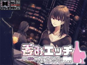 呑みエッチ02呑み編:イケメン女上司と高級レストランで二人きり(MooNSHINeR) [d_197048]