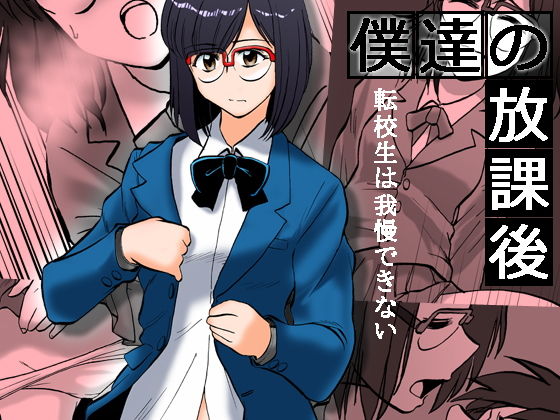 僕達の放課後(9658) [d_197052]