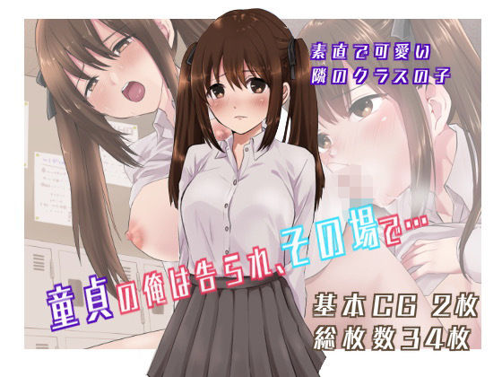 童貞の俺は告られ、その場で・・・(ちなみ菌) [d_197053]