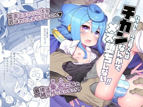 ハッカド○ル3号くんはチカンなんかでメス堕ちしない！！(くろぽぷら) [d_197061]