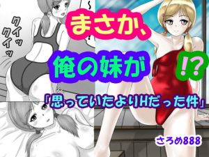 まさか、俺の妹が！？「思っていたよりHだった件」(さろめSS研究室) [d_197074]