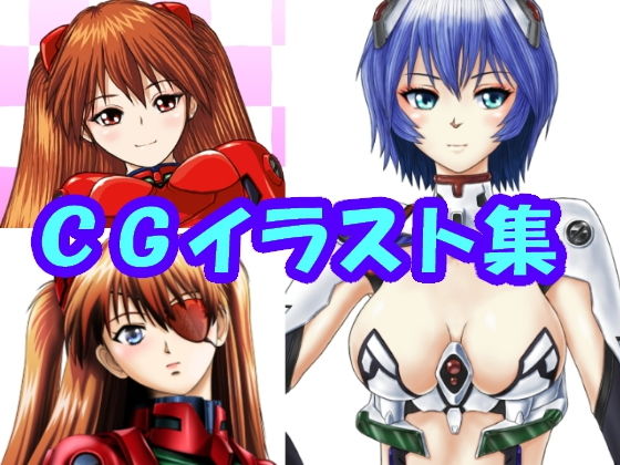 新世紀エ〇ァンゲ〇オン ア〇カ、綾〇のCGイラスト（CG系作品）(さろめSS研究室) [d_197077]