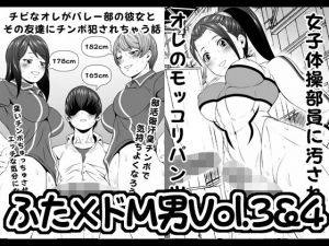 ふた×ドM男Vol.3＆4【チビなオレがバレー部の彼女とその友達にチンポ犯●れちゃう話】＆【女子体操部員に汚されたオレのモッコリパンツ】(夜ノヲカズ食堂) [d_197079]