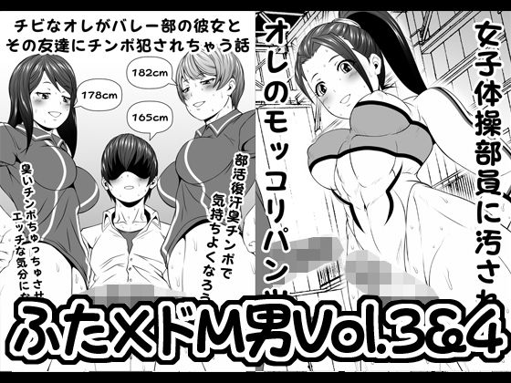 ふた×ドM男Vol.3＆4【チビなオレがバレー部の彼女とその友達にチンポ犯●れちゃう話】＆【女子体操部員に汚されたオレのモッコリパンツ】(夜ノヲカズ食堂) [d_197079]