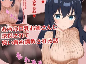 近所の巨乳お姉さんに誘拐されて臭い責め調教される話(罠カイロ) [d_197083]