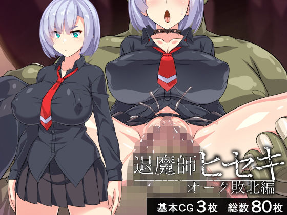 退魔師ヒセキ―オーク敗北編―(びーちびっち) [d_197086]