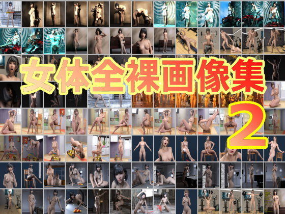 女体全裸画像集その2(β-かざは) [d_197089]