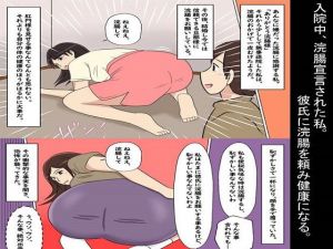 入院中、浣腸宣言された私。彼氏に浣腸を頼み健康になる。(浣腸羞恥劇場) [d_197090]