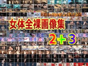 女体全裸画像集その2＋その3(β-かざは) [d_197093]