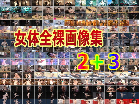 女体全裸画像集その2＋その3(β-かざは) [d_197093]