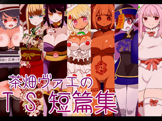 茶畑ヴァエのTS短篇集(むらさきにゃんこバー) [d_197104]