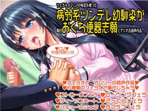 フェラチオマニアの秘密を握った病弱系ツンデレ幼なじみが、毎日おくち便器志願してくれる音声作品(ミツクビプロジェクト) [d_197111]