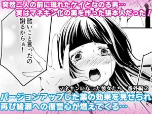 マネキンになった彼女たち 番外編2(マリアライト) [d_197115]