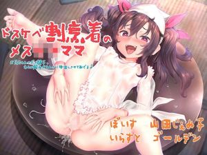 ドスケベ割烹着のメスガキママ 〜お兄ちゃんのダメ精子、ネムの処女おまんこに中出しさせてあげる〜(ミツクビプロジェクト) [d_197116]