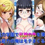 異能力学園で乳首の色を薄くする能力の俺はモテまくる！(レインディア) [d_197121]