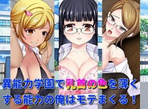 異能力学園で乳首の色を薄くする能力の俺はモテまくる！(レインディア) [d_197121]