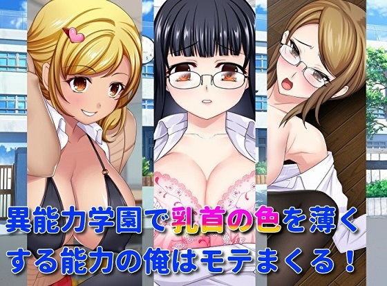 異能力学園で乳首の色を薄くする能力の俺はモテまくる！(レインディア) [d_197121]
