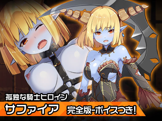 完全版サファイア〜ヒロイン絶滅計画より〜 勝気なヒロインを悪堕ちさせよ！(チェリーポンド) [d_197137]