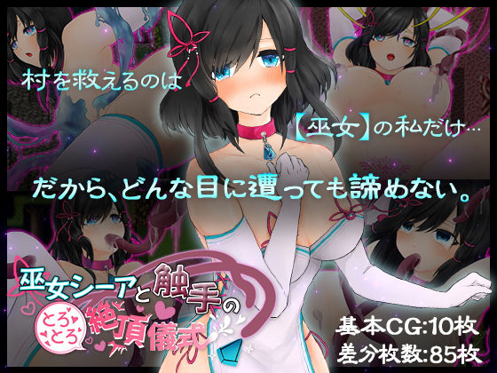 巫女シーアと触手のとろとろ絶頂儀式(つーふー食堂) [d_197150]