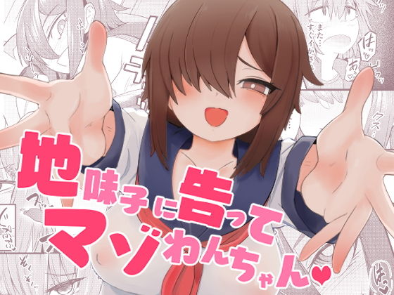 地味子に告ってマゾわんちゃん(LOTUS-GIRL) [d_197172]