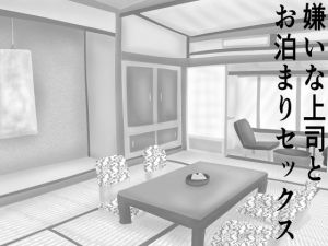 嫌いな上司とお泊りセックス(みき) [d_197180]