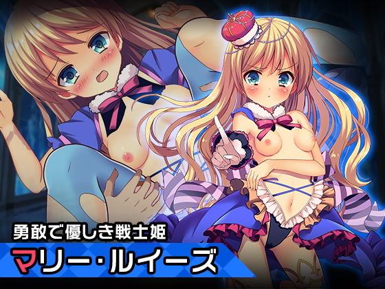 マリー・ルイーズ〜ヒロイン絶滅計画より〜 勝気なヒロインを悪堕ちさせよ！(チェリーポンド) [d_197184]