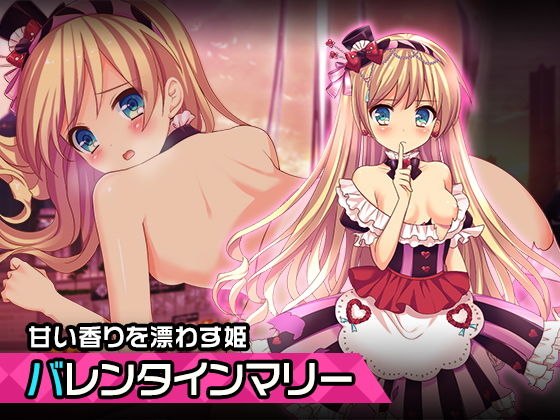 マリー・ルイーズ〜バレンタイン編〜ヒロイン絶滅計画より〜 勝気なヒロインを悪堕ちさせよ！(チェリーポンド) [d_197186]