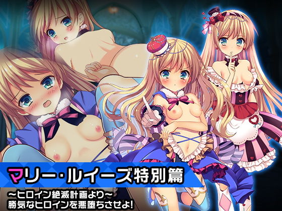 マリー・ルイーズ特別篇〜ヒロイン絶滅計画より〜 勝気なヒロインを悪堕ちさせよ！(チェリーポンド) [d_197187]