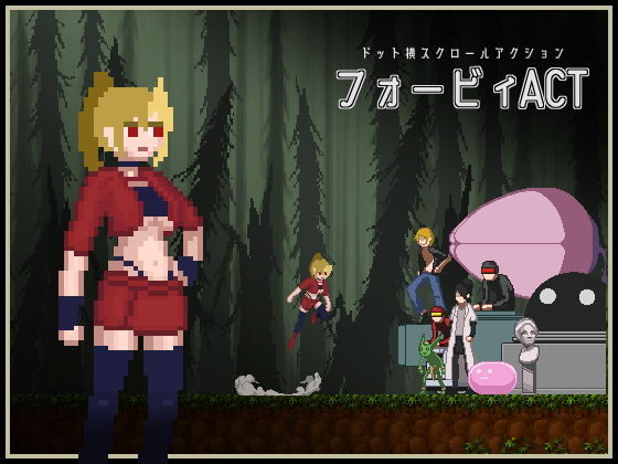 フォービィACT(赤柚子堂) [d_197197]