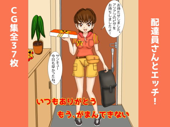 配達員さんとエッチ！(わんにゃんすたいる) [d_197208]