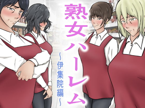 熟女ハーレム〜伊集院編(ペンタクル) [d_197210]