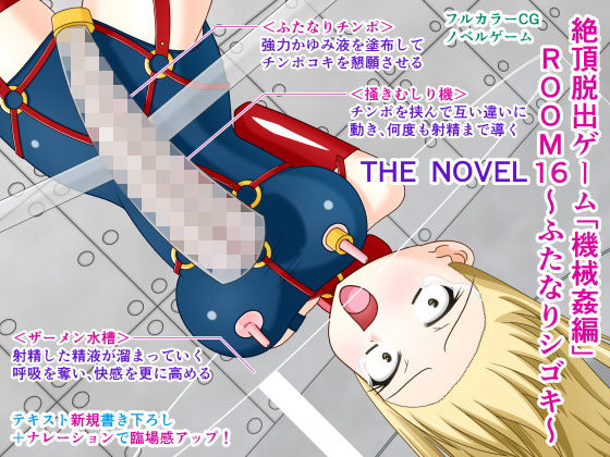 絶頂脱出ゲーム「機械姦編」ROOM16〜ふたなりシゴキ〜 THE NOVEL(人工美少女製作所) [d_197220]