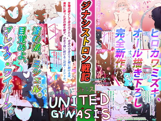 【エロ漫画】ジナシストロン戦記〜ミシェル＆淀〜【オリジナル描き下ろし】(スタジオ・ジナシスタ！！) [d_197226]