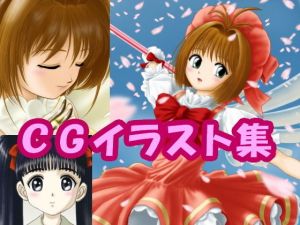 カー〇キャプ〇ーさ〇らのCGイラスト（CG系作品）(さろめSS研究室) [d_197245]
